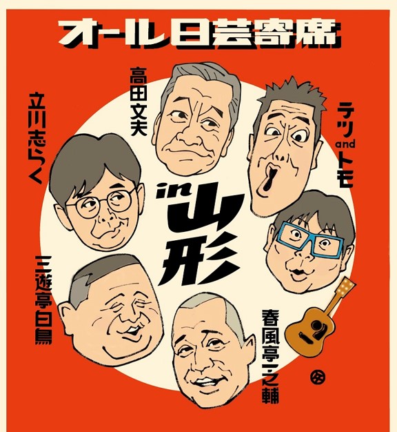 「オール日芸寄席 in山形」ビジュアル