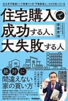 「住宅購入で成功する人、大失敗する人 元大手不動産トップ営業マンの『不動産芸人』だけが知っている」表紙