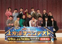 「第53回NHK上方漫才コンテスト」本選出場者 (c)NHK