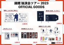 「錦鯉独演会ツアー2023」オフィシャルグッズのイメージ。