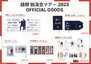 「錦鯉独演会ツアー2023」オフィシャルグッズのイメージ。