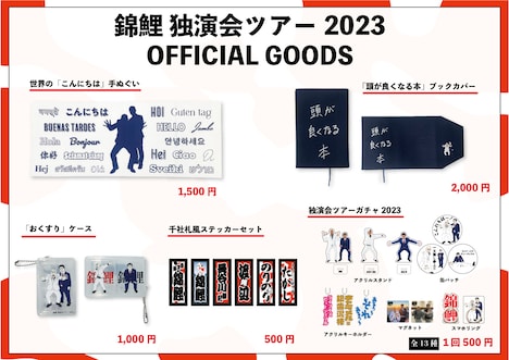 「錦鯉独演会ツアー2023」オフィシャルグッズのイメージ。