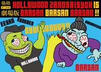 「ツアー野グソ」東京公演（1）キービジュアル