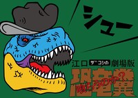 「ツアー野グソ」東京公演（2）キービジュアル