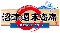 「沼津週末寄席 ～太鼓判ライブ～」ロゴ