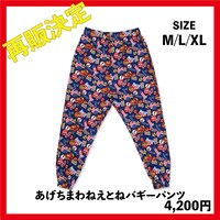 グッズ「あげちまわねえとねバギーパンツ」再販決定イメージ。