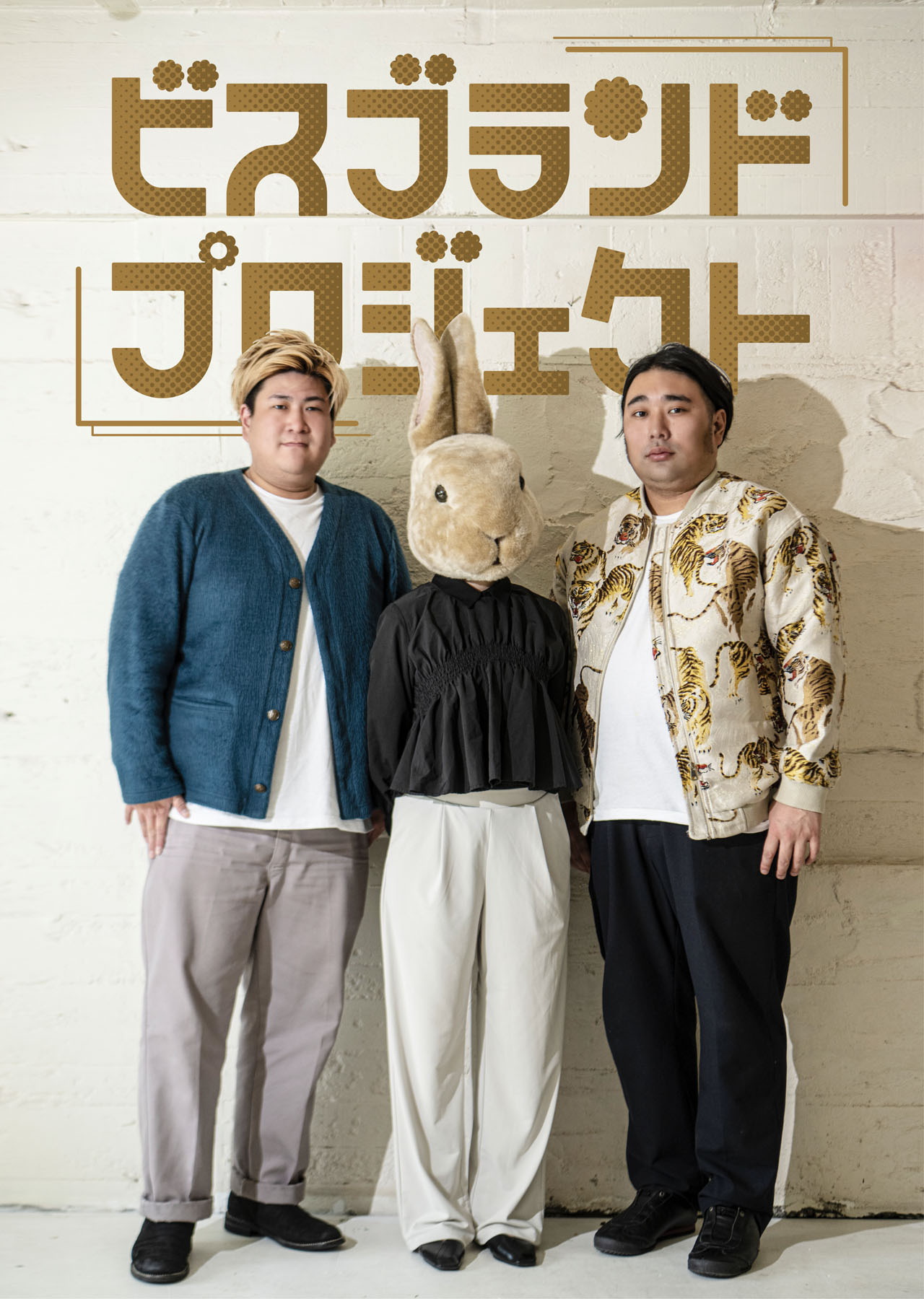 「ビスブランドプロジェクト」ポスタービジュアル