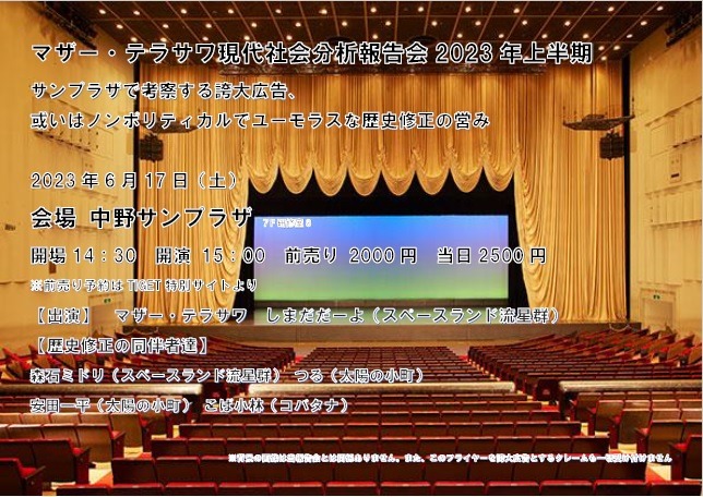 「マザー・テラサワ現代社会分析報告会2023年上半期 サンプラザで考察する誇大広告、或いはノンポリティカルでユーモラスな歴史修正の営み」フライヤー