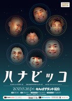 「ハナビッコ」ポスタービジュアル