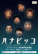 「ハナビッコ」ポスタービジュアル