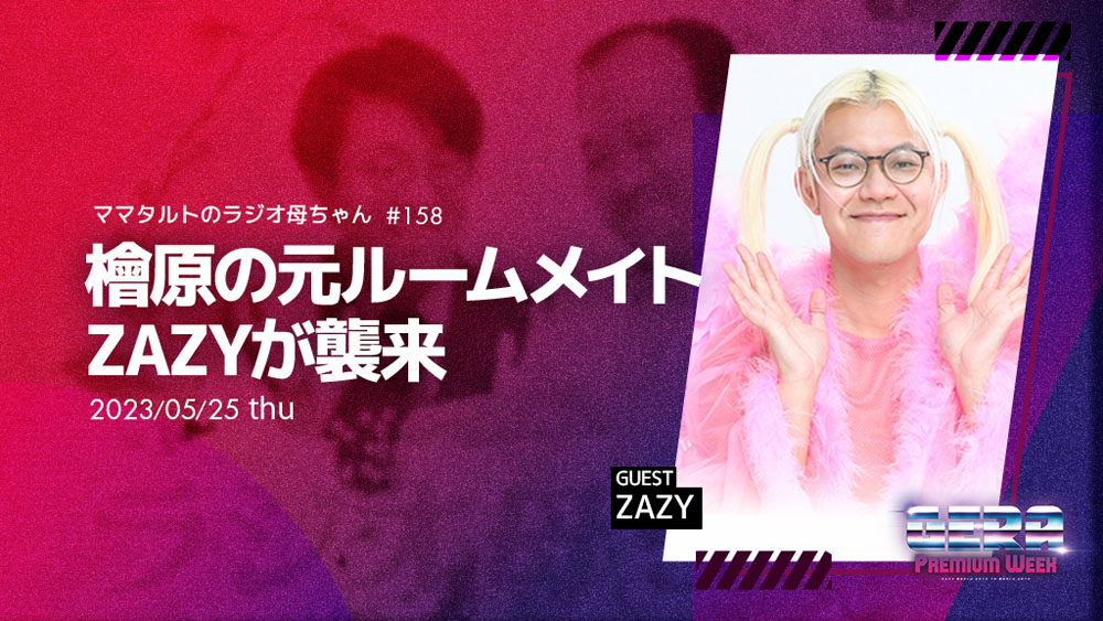 「ママタルトのラジオ母ちゃん」