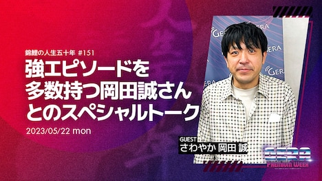 「錦鯉の人生五十年」