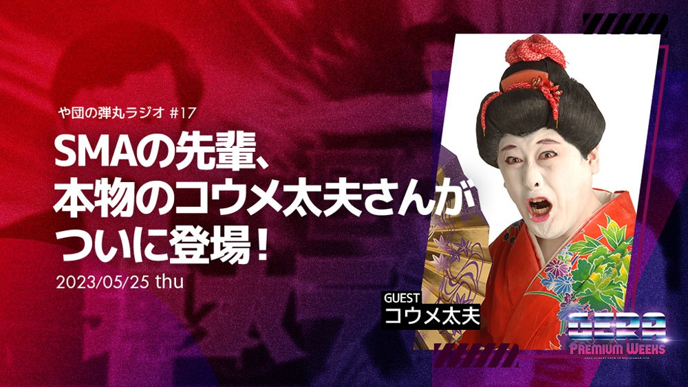 「や団の弾丸ラジオ」