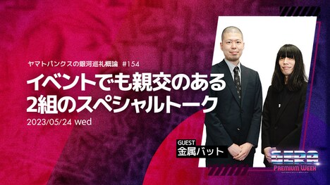 「ヤマトパンクスの銀河巡礼概論」