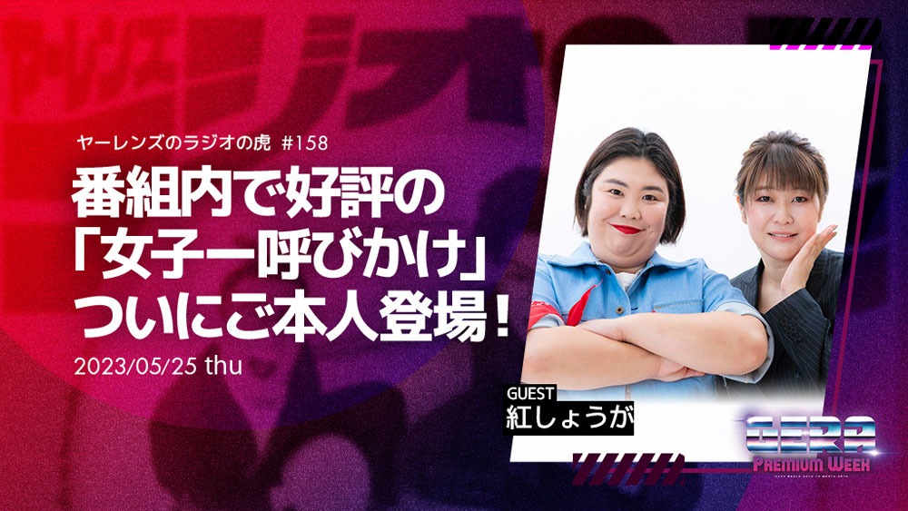 「ヤーレンズのラジオの虎」