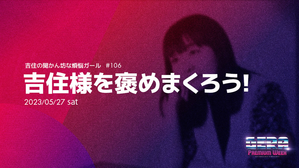 「吉住の聞かん坊な煩悩ガール」