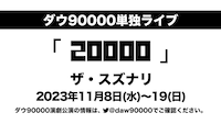 ダウ90000単独ライブ「20000」告知ビジュアル