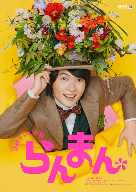 「らんまん」メインビジュアル (c)NHK