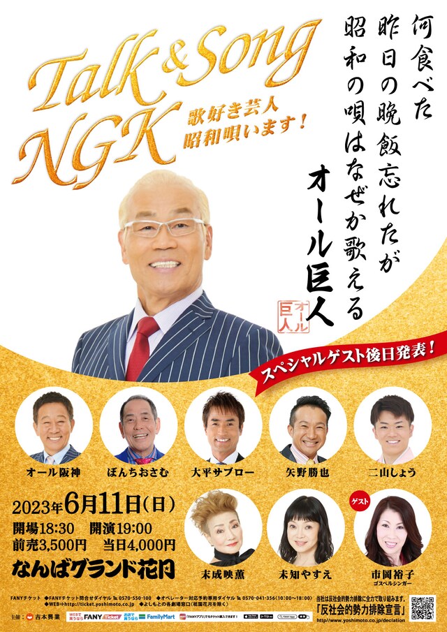 「Talk & Song NGK～歌好き芸人昭和唄います！～」