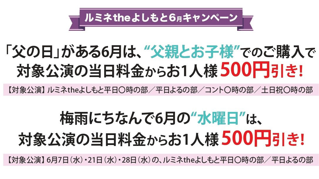 ルミネtheよしもと6月のキャンペーン内容。