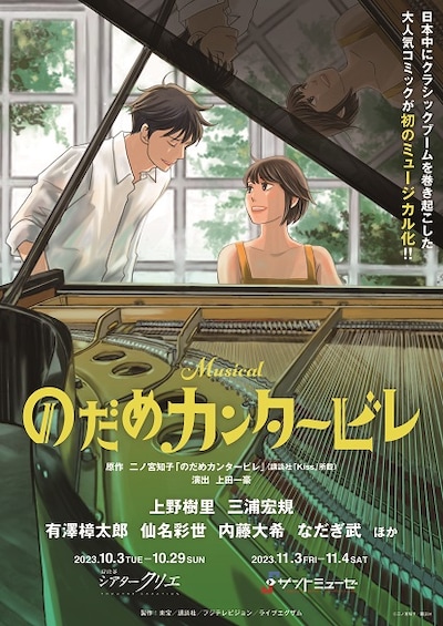 ミュージカル「のだめカンタービレ」ビジュアル