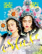 「装苑」2023年7月号の表紙。