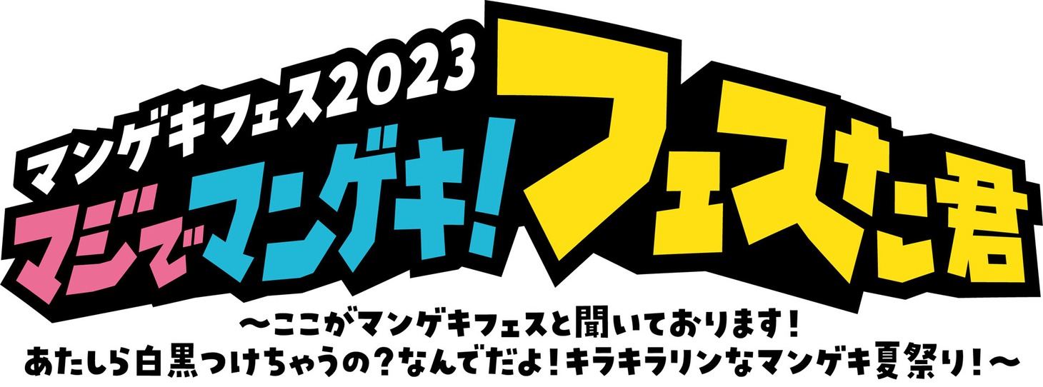 「マンゲキフェス2023」ロゴ