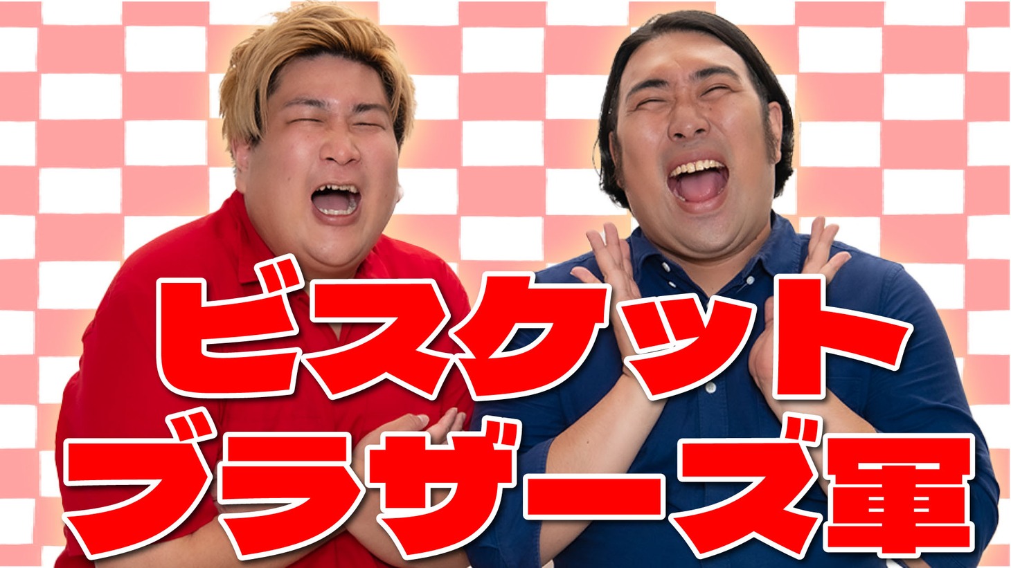 ビスケットブラザーズ軍