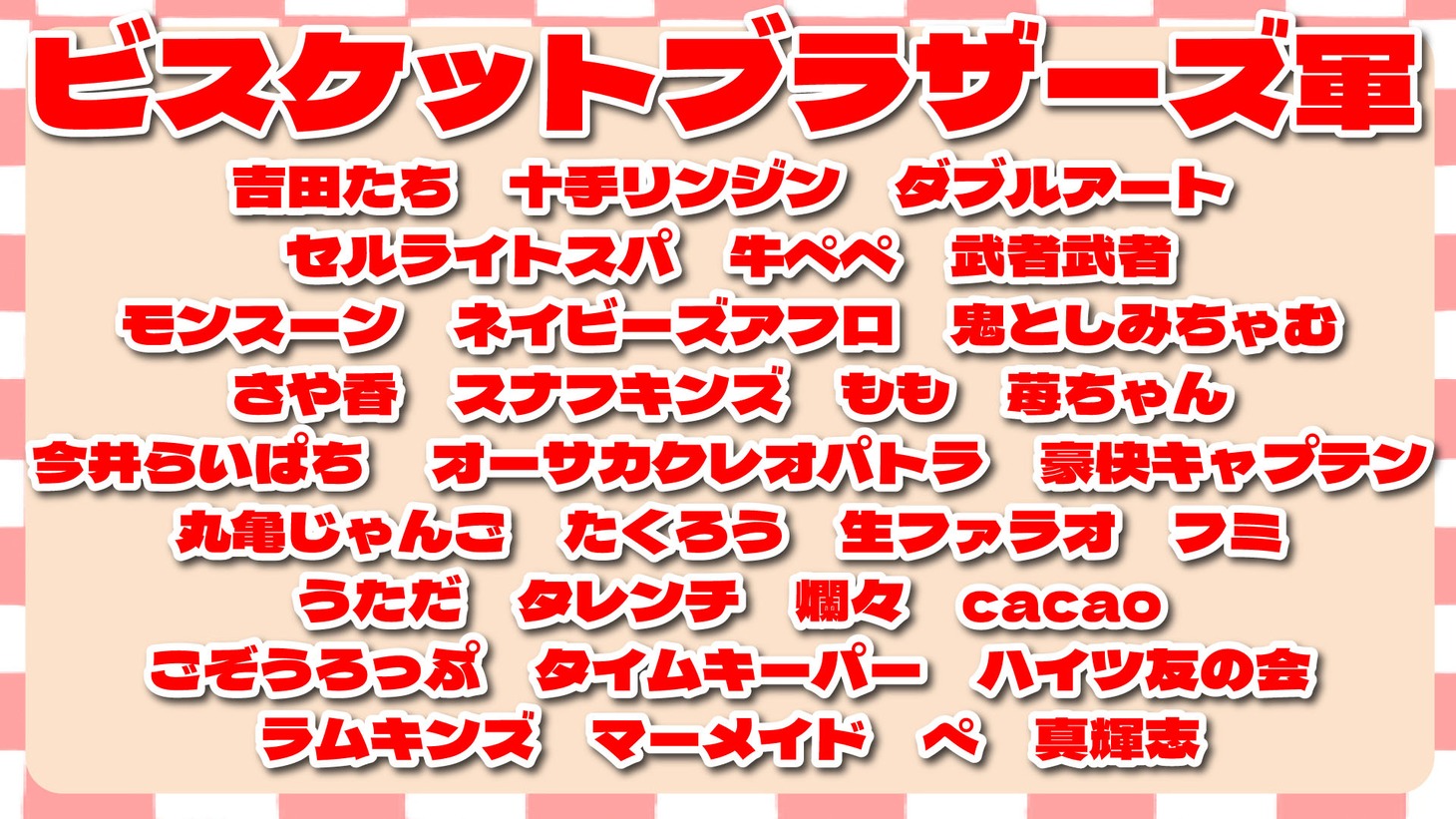 ビスケットブラザーズ軍のメンバー。