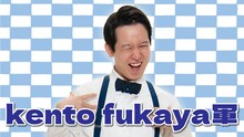 kento fukaya軍