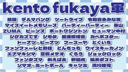 kento fukaya軍のメンバー。
