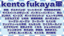 kento fukaya軍のメンバー。