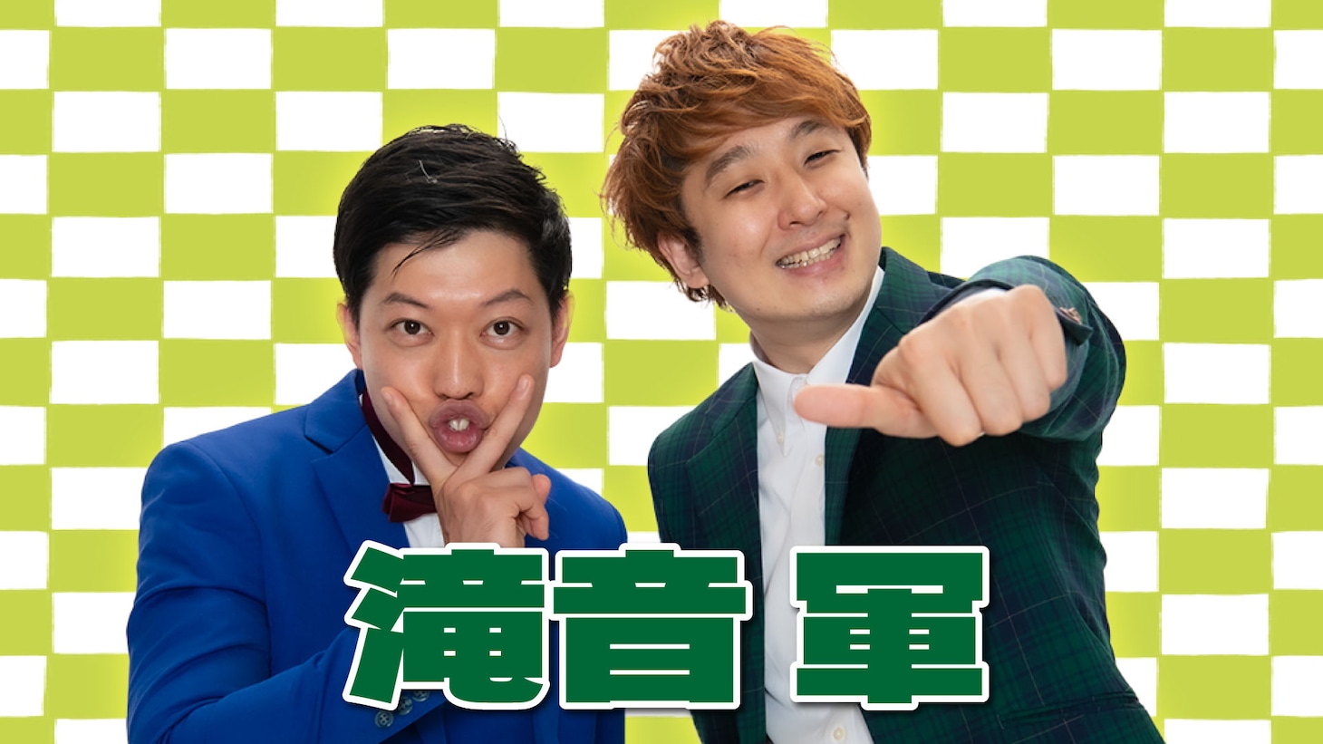 滝音軍