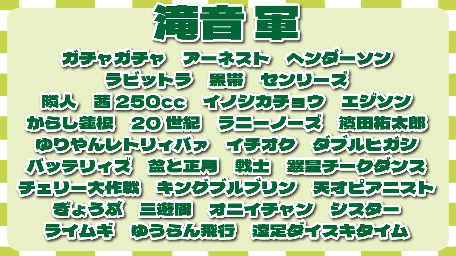 滝音軍のメンバー。