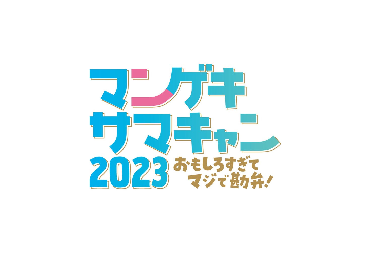 「マンゲキサマキャン2023」ロゴ