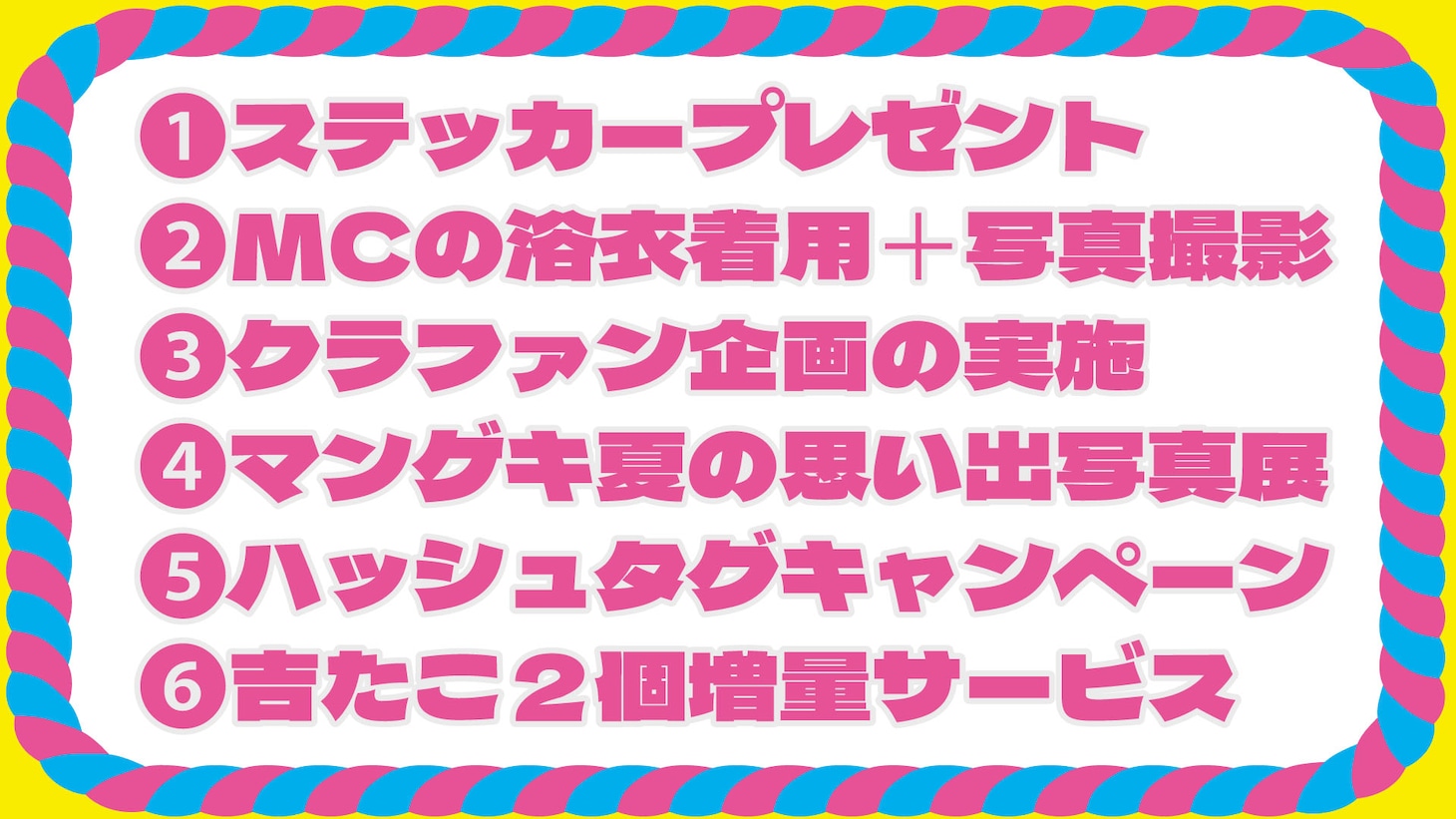 「マンゲキサマキャン2023」の内容。