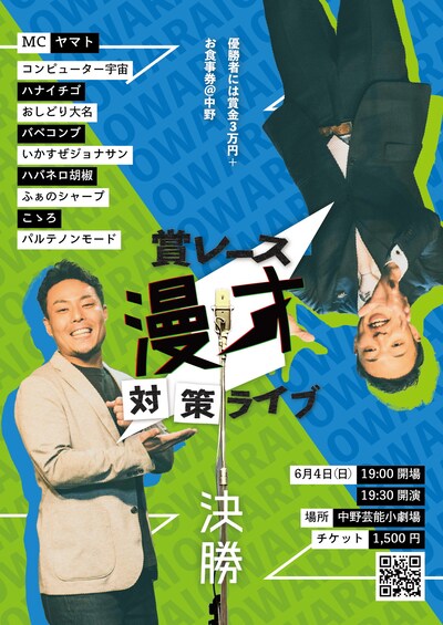 「出囃子漫才対策ライブ2023」フライヤー