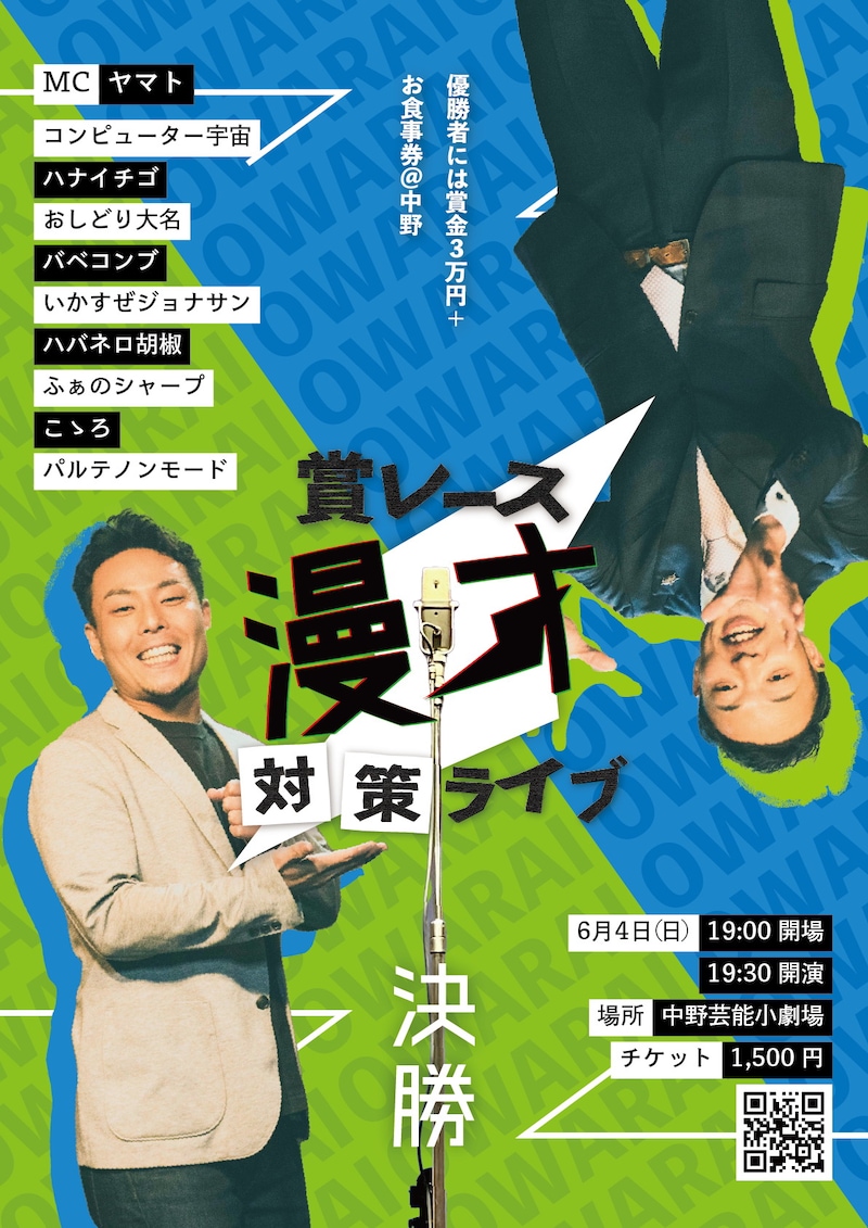 「出囃子漫才対策ライブ2023」フライヤー