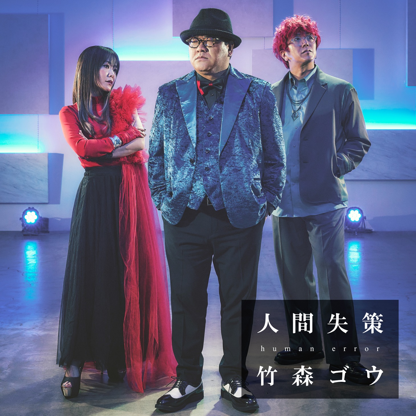 「人間失策-human error-」配信ジャケット