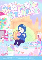 森本サイダー単独ライブ「甘い物食べなきゃやってられないよ」ポスター