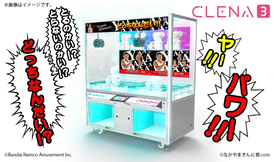 なかやまきんに君の音声が流れるクレーンゲーム機「CLENA3」。