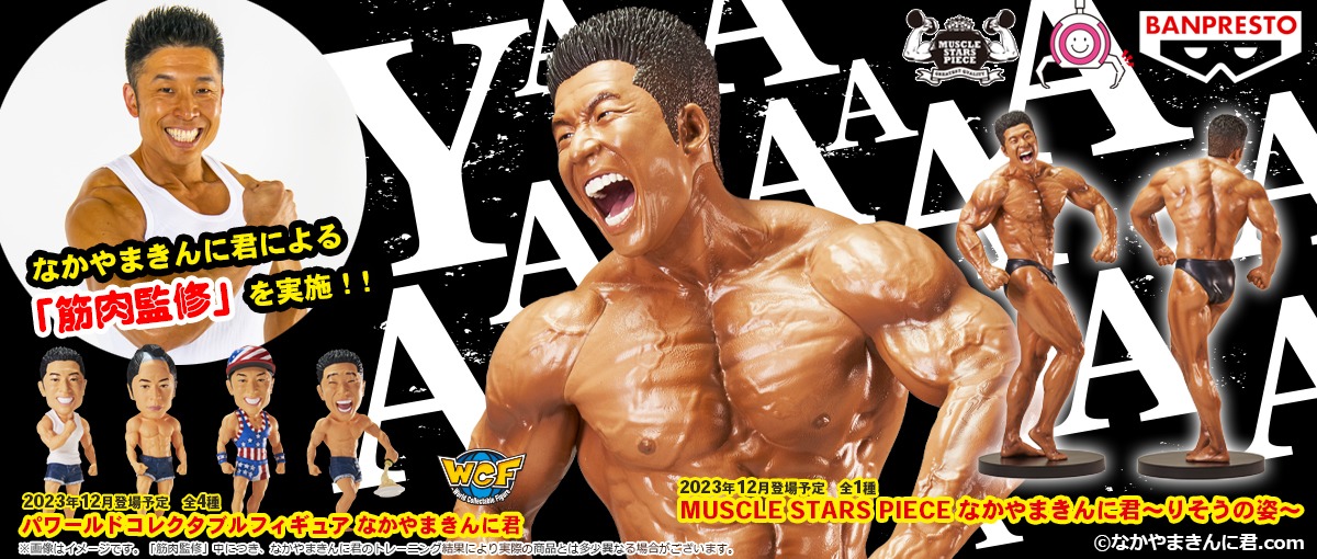 「MUSCLE STARS PIECE なかやまきんに君～りそうの姿～」「パワールドコレクタブルフィギュア なかやまきんに君」イメージ