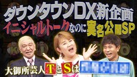 「ダウンタウンDX」イメージ (c)読売テレビ