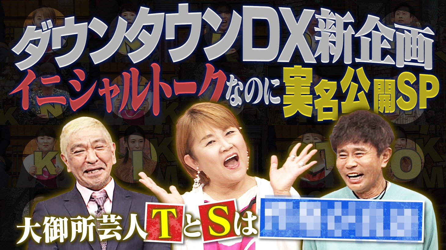 「ダウンタウンDX」イメージ (c)読売テレビ