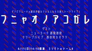 原田フニャオ、∞ドーム ステージIIにクリープハイプ長谷川カオナシ迎える