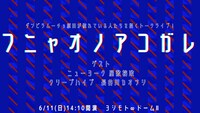 「フニャオノアコガレ」