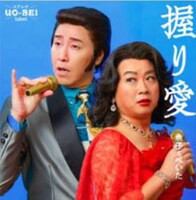 魚子＆べい太「握り愛」ジャケット