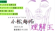 小松海佑をもっとも理解しているのは誰？ 高野、依藤、村田大樹、蓮見翔が挑戦