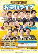 「道民笑いの日お笑いライブ」ポスター