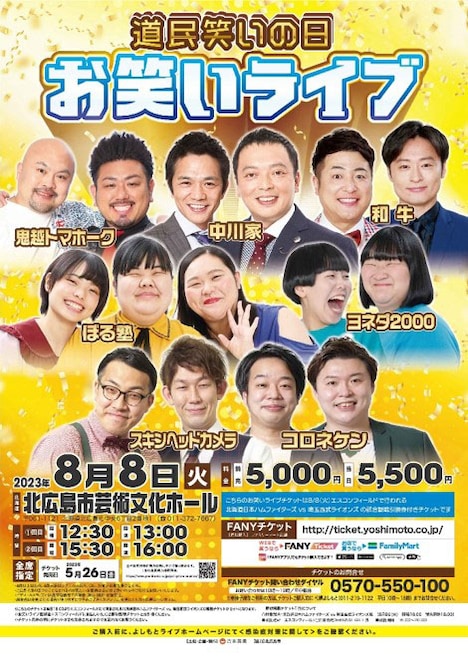 「道民笑いの日お笑いライブ」ポスター